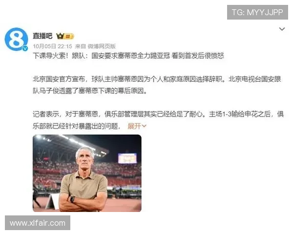 国安主帅塞蒂恩下课引发热议俱乐部态度引人关注
