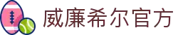 英国·威廉希尔(williamhill)唯一中文官方网站